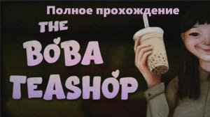The Boba Teashop \ Полное прохождение