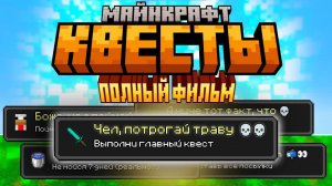 Майнкрафт КВЕСТЫ: ПОЛНЫЙ ФИЛЬМ