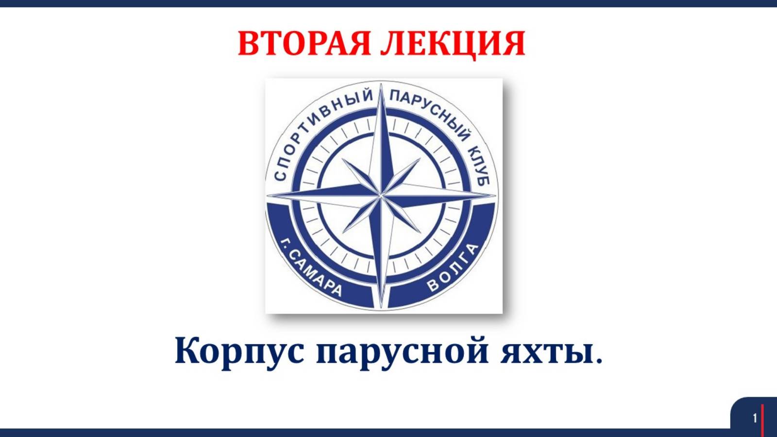 Яхтинг Лекция 2 Корпус парусной яхты 2025 смотреть онлайн