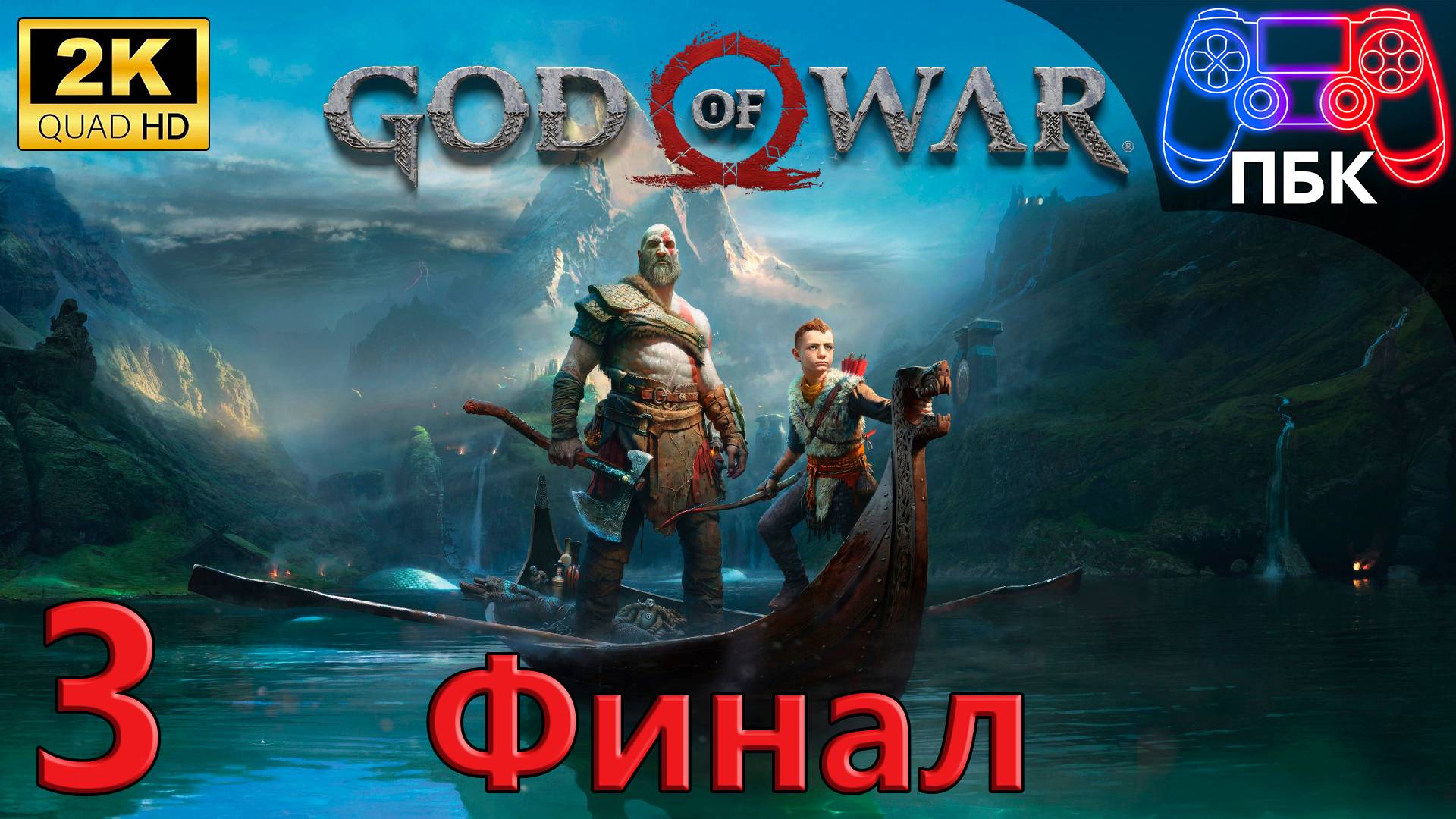 God of War ► Прохождение #3 Финал (Без комментариев) смотреть онлайн