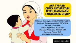 АНА ТУРАЛЫ ӘНДЕР #анатуралыәндер