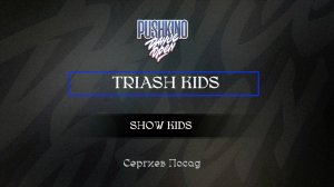 67 Triash Kids| Сергиев Посад |Pushkino Dance Open 2025|#pushkinodance2025