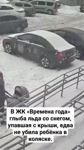 В ЖК «Времена года» глыба льда со снегом, упавшая с кры