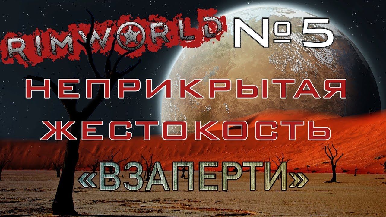 Rimworld#5s2.5 (без модов) Неприкрытая жестокость "Взаперти"