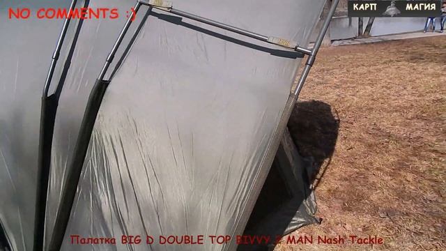 Палатка BIG D DOUBLE TOP BIVVY 2 MAN Nash Tackle смотреть онлайн