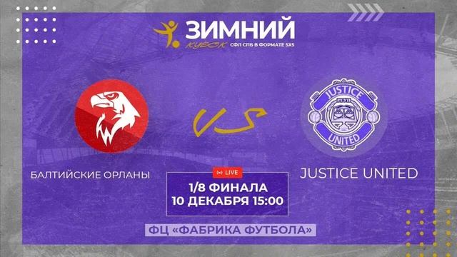 10 декабря 15:00 Балтийские Орланы (СПбГУ) - Justice United (РГУП) смотреть онлайн