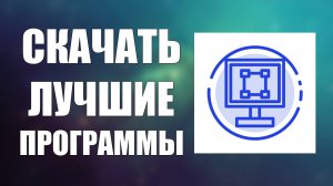 Скачать лучшие бесплатные программы для Windows — фото, видео, чистка ПК