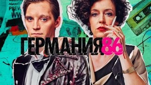 Сериал Германия 86 – 1 сезон 4 серия / Deutschland 86