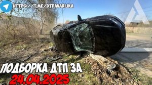 ДТП и авария! Подборка на видеорегистратор за 24.04.25 Апрель 2025