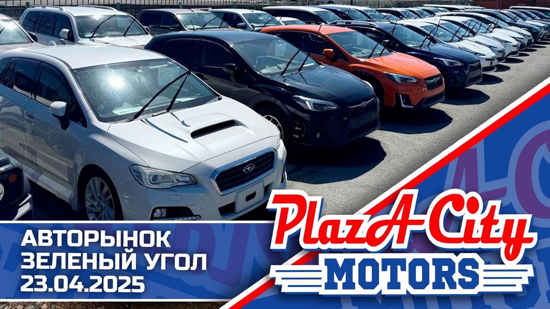 АВТОРЫНОК ЗЕЛЕНЫЙ УГОЛ СЕГОДНЯ‼️ 23 АПРЕЛЯ 2025🚘АВТОЗАКАЗ КОРЕЯ ЯПОНИИ И КИТАЙ ‼️