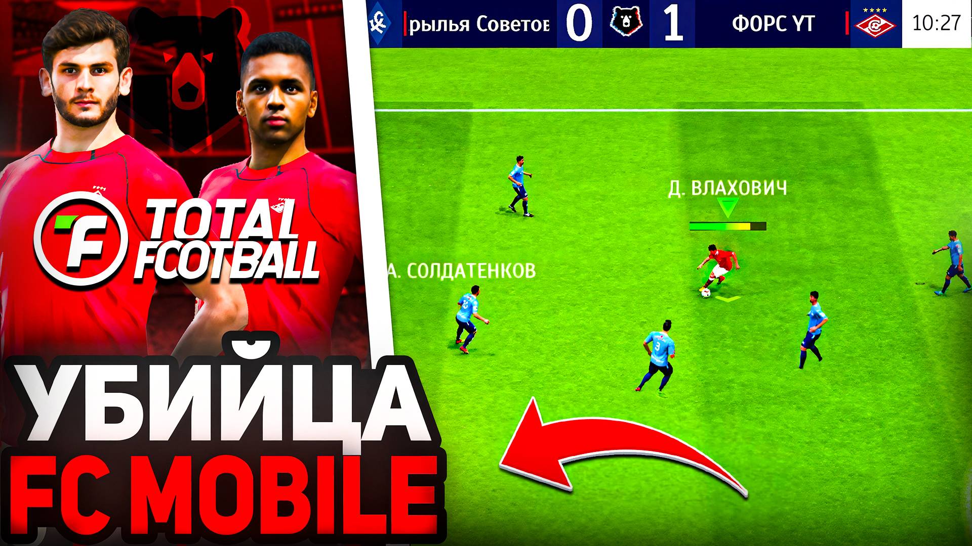 ТОТАЛ ФУТБОЛ — НОВАЯ УБИЙЦА ФК МОБАЙЛ?🤯 смотреть онлайн