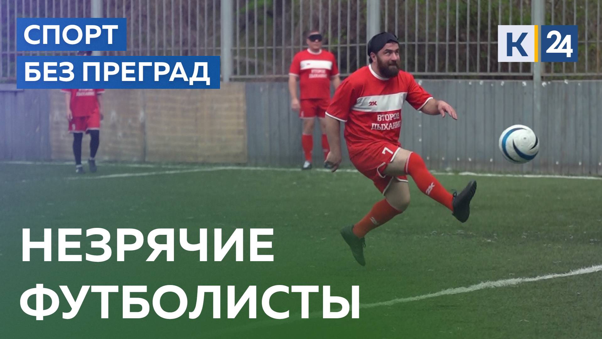 Незрячие футболисты. СПОРТ БЕЗ ПРЕГРАД