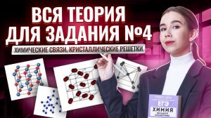 ВСЯ ТЕОРИЯ для задания 4 ЕГЭ по Химии: химические связи, кристаллические решетки I Умскул