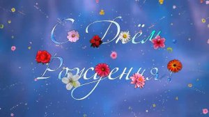 Футаж ✨ С Днём Рождения Цветочные Фейерверки