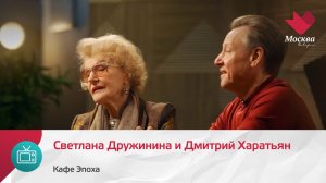 Светлана Дружинина и Дмитрий Харатьян | Кафе Эпоха