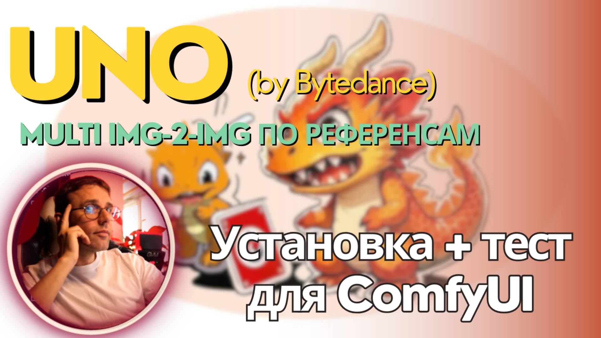 Uno - генерация img2img по референсам (перенос стиля, виртуальная примерка и тд) Установка локально смотреть онлайн