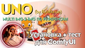 Uno - генерация img2img по референсам (перенос стиля, виртуальная примерка и тд) Установка локально
