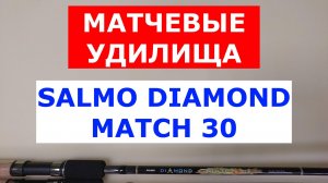 ОБЗОР МАТЧЕВЫХ УДИЛИЩ SALMO DIAMOND MATCH 30 | ВЫБИРАЕМ МАТЧЕВОЕ УДИЛИЩЕ |  САЛЬМО ДИАМОНД 30