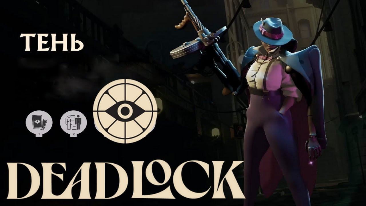 Deadlock (смотрим ещё пару героев)