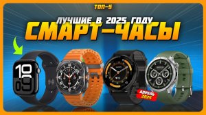 Лучшие смарт-часы в 2025 году | Какие смарт-часы купить?