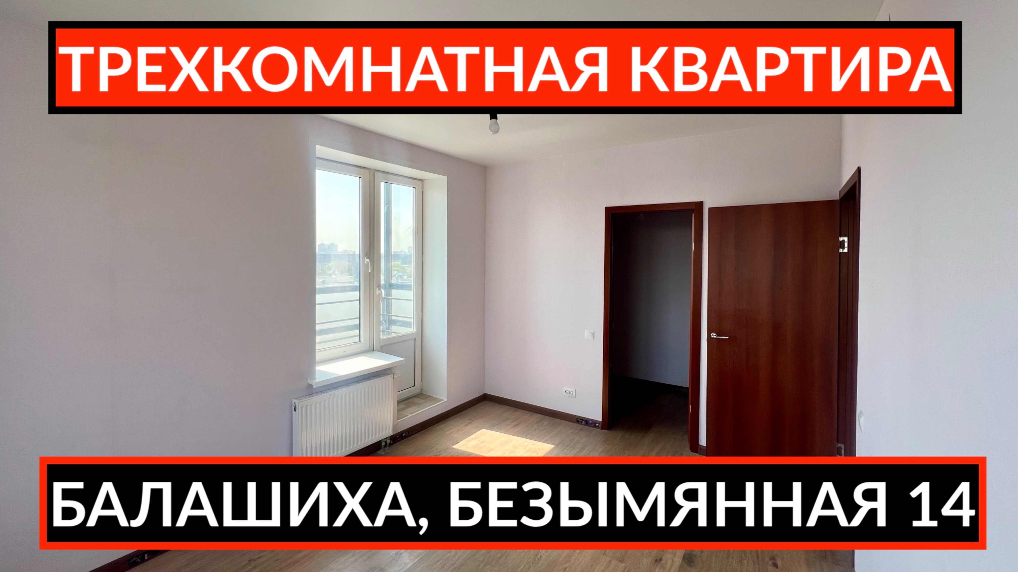 Балашиха Безымянная 14 | ОБЗОР ТРЕХКОМНАТНОЙ КВАРТИРЫ НА ПРОДАЖУ смотреть онлайн