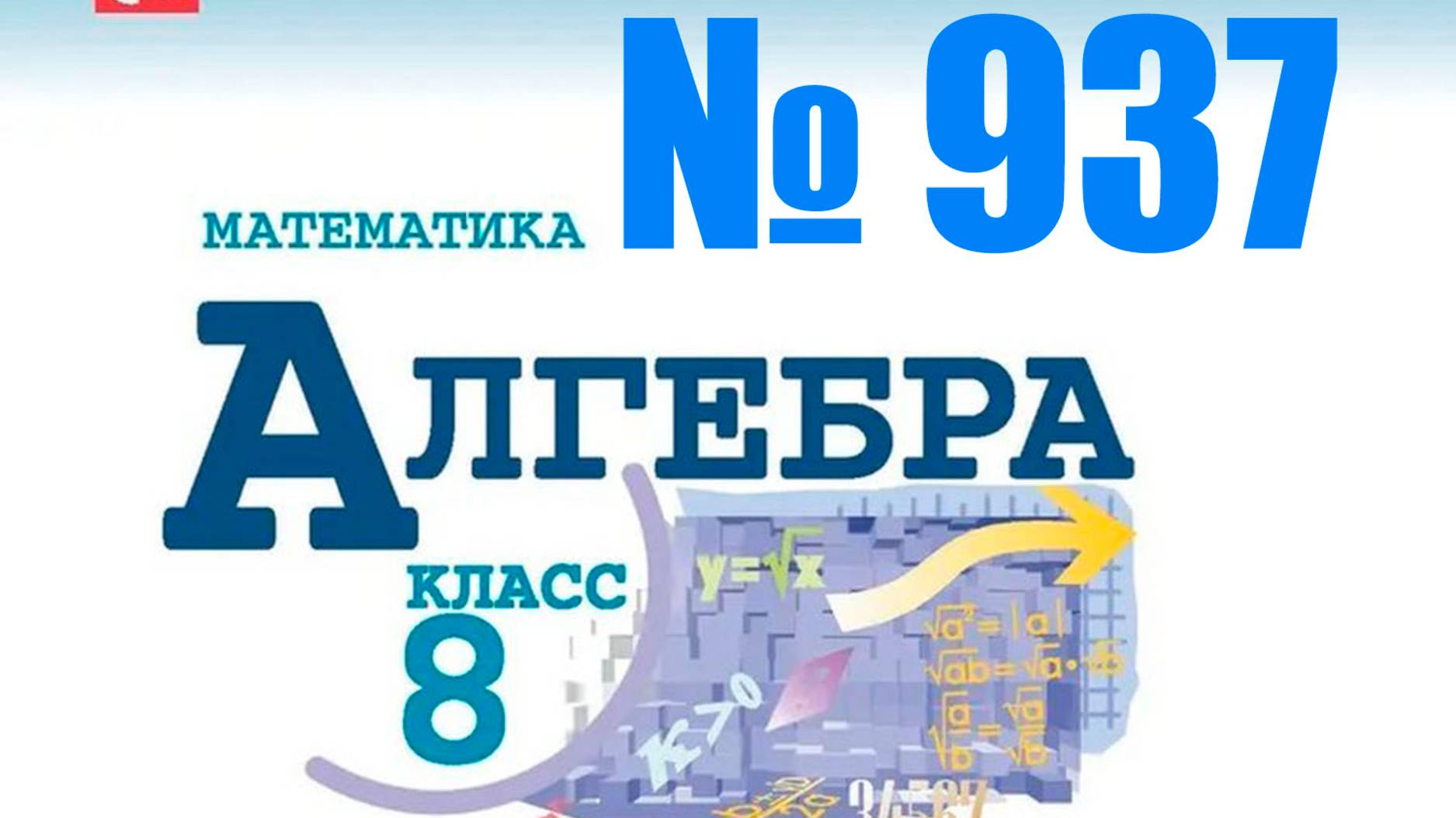 алгебра 8 класс номер 937