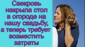 Свекровь накрыла стол в огороде на нашу свадьбу, а теперь требует возместить затраты