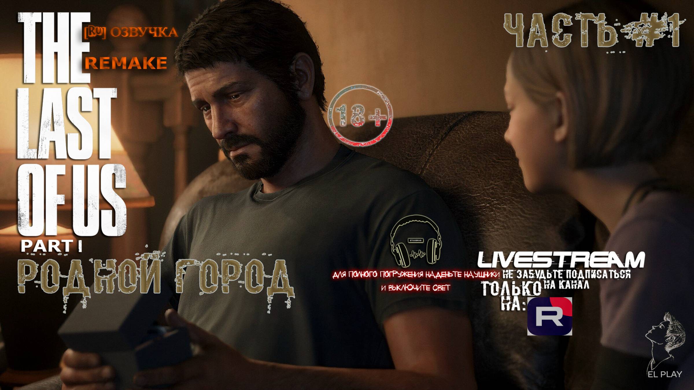 The Last of Us Part 1 Remake «ОДНИ ИЗ НАС« «ОСТАВШИЕСЯ|ПОЗАДИ» [RU]ВЕРСИЯ «РОДНОЙ ГОРОД!»
