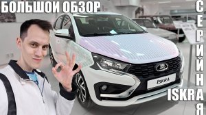 LADA ISKRA | Большой обзор серийной машины