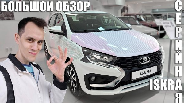LADA ISKRA | Большой обзор серийной машины