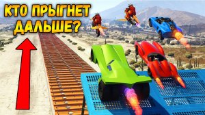 ГТА 5 ОНЛАЙН - КТО ПРЫГНЕТ ДАЛЬШЕ?