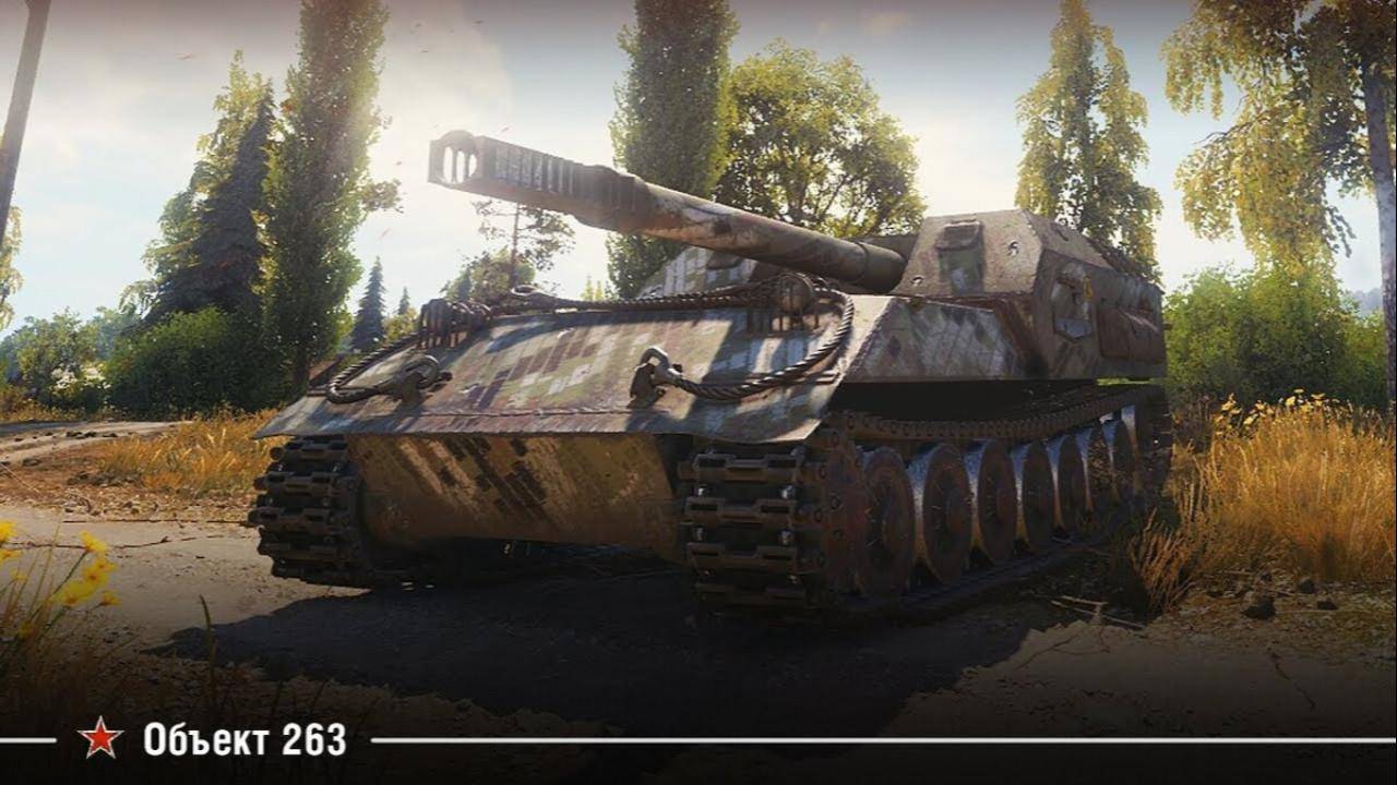 Об 263 реплей | Мир танков