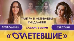 Кундалини активация, тантра и терапия души | Отлетевшие 1, 6 серия