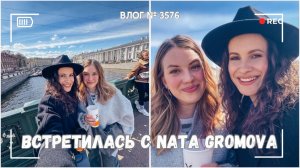 ВЛОГ №3576: Встретилась с Наташей - Nata Gromova!  21.04.25