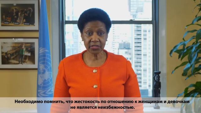 Директор-исполнитель «ООН-женщины» о 25 ноября