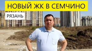 НОВЫЙ ЖИЛОЙ КОМПЛЕКС В СЕМЧИНО / НЕДВИЖИМОСТЬ  РЯЗАНИ / ТЕЛКОВ СЕРГЕЙ ВАЛЕРИЕВИЧ