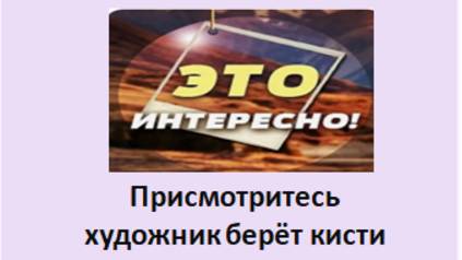 присмотритесь-художник берёт кисти