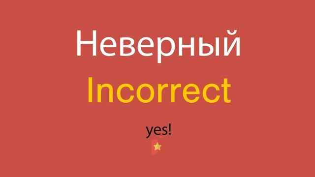 Неверный по-английски смотреть онлайн