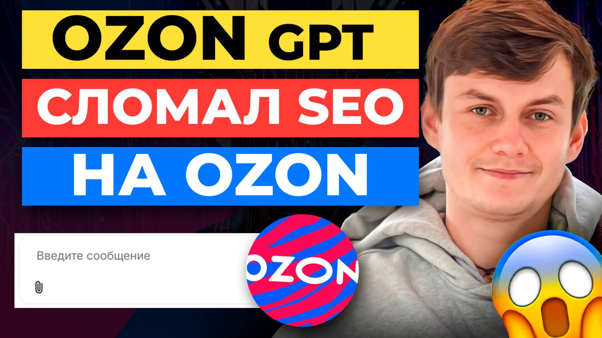 Как OzonGPT МЕНЯЕТ😱 SEO на Озон смотреть онлайн