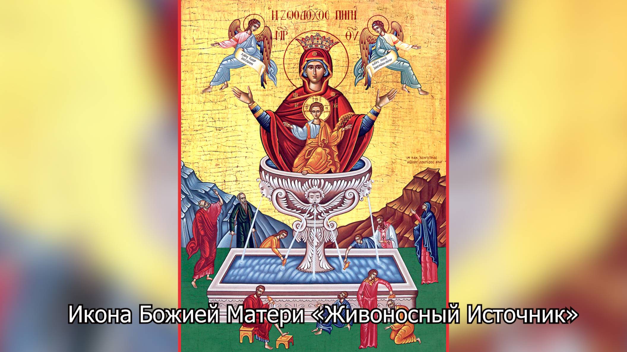 Икона Божией Матери «Живоносный Источник». Православный календарь 25 апреля 2025 смотреть онлайн