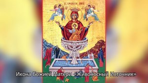 Икона Божией Матери «Живоносный Источник». Православный календарь 25 апреля 2025