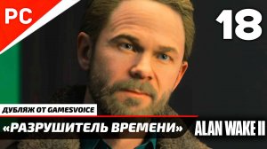 «Разрушитель Времени» Прохождение Алан Уэйк 2 на ПК (Дубляж GamesVoice) Night Springs — Часть 18