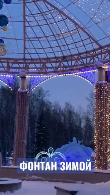 Фонтан ротонда в январе. #shorts смотреть онлайн