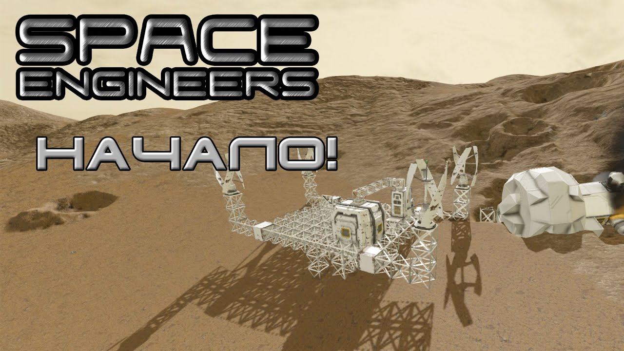 Space Engineers #1 Начало! смотреть онлайн
