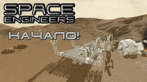 Space Engineers #1 Начало!