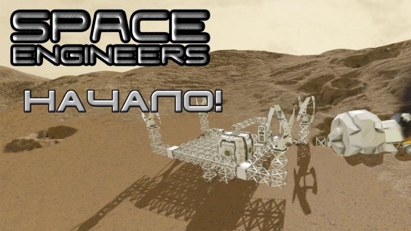 Space Engineers #1 Начало!