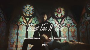 Сергей Лазарев - Если бы я мог (Official Video)