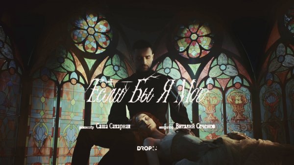 Сергей Лазарев - Если бы я мог (Official Video)