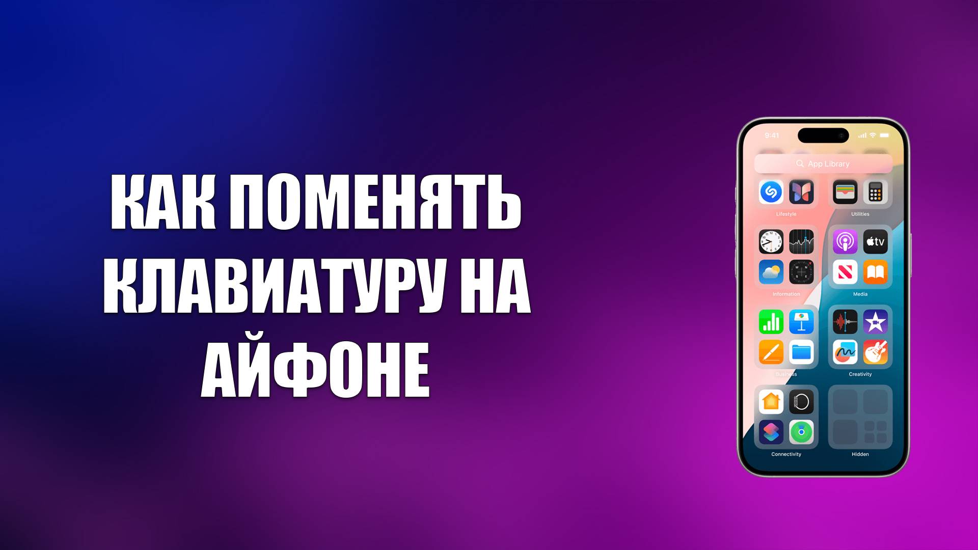 КАК ПОМЕНЯТЬ КЛАВИАТУРУ НА АЙФОНЕ смотреть онлайн