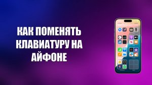 КАК ПОМЕНЯТЬ КЛАВИАТУРУ НА АЙФОНЕ